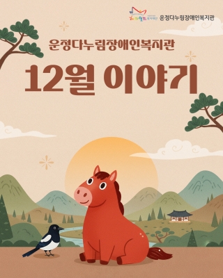 운정다누림장애인복지관 12월..